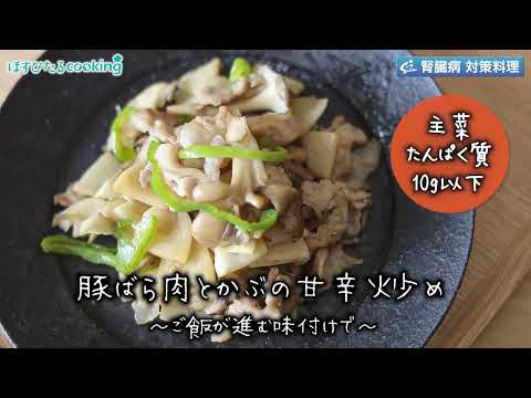 豚ばら肉とかぶの甘辛炒め～病院・管理栄養士監修の腎臓病・糖尿病向け料理レシピ動画を配信中「ほすぴたるcooking」～