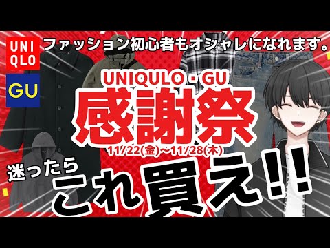 【UNIQLO GU感謝祭】誰でも似合う冬服5選！流行りもバッチリおさえてます！！【メンズファッション】