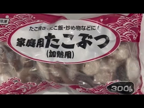 業務スーパーで購入。「たこぶつ」でタコ飯を作る。臭みをとるためにこのやり方をしてみました。