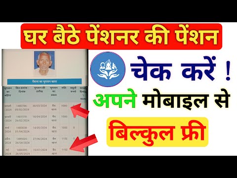 How to Check Pension Online Using Mobile|Check Pension Details on Mobile Easy Process|Pension Portal