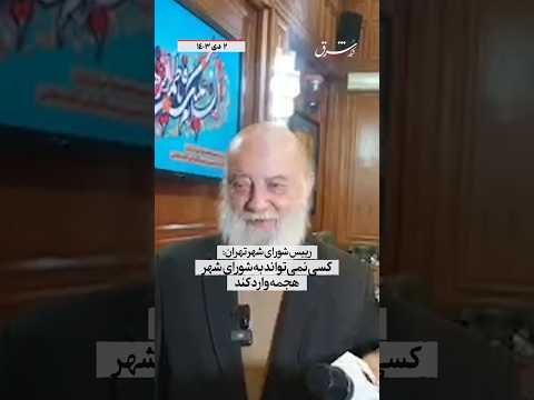 رییس شورای شهر: کسی نمی‌تواند به شورای شهر هجمه وارد کند