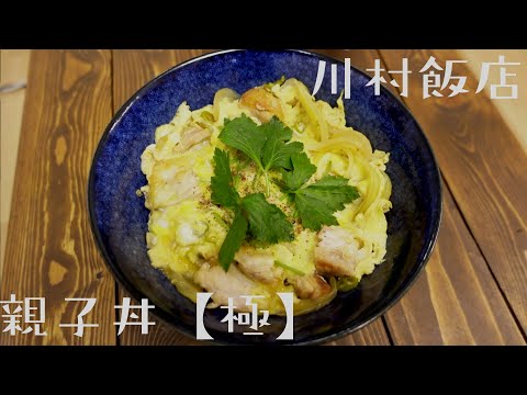 【親子丼を極めし者】花椒の奇跡【川村飯店】