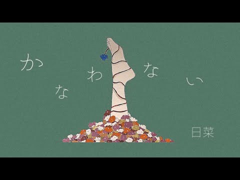 日菜 - かなわない 【Lyric Video】