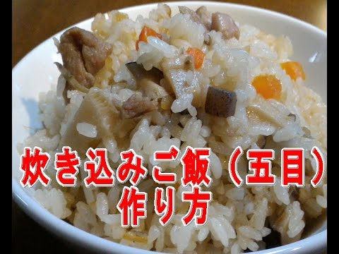 炊き込みご飯（五目）