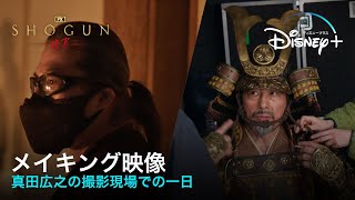 『SHOGUN 将軍』｜メイキング映像公開｜ハリウッド初主演・プロデュースの真田広之の撮影現場での一日に密着！一切妥協を許さない、心血を注いだ撮影の裏側とは…｜Disney+ (ディズニープラス）