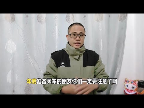 年底刚上市的新车型即将迎来大降价，明年年初买车更便宜