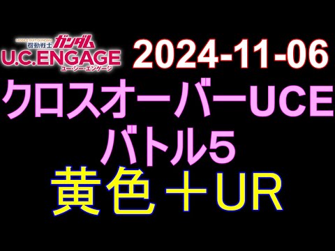 🟦ガンダムU.C.E 無課金 218🟦2024-11-06 クロスオーバーUCE バトル5 黄色＋UR