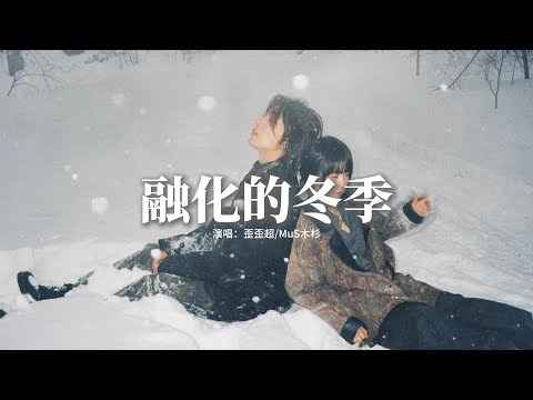 歪歪超/MuS木杉 - 融化的冬季『難留的心 碎裂的音，別靠太近 放過自己，就像是冰 融化的命，我得了病 緣分歸零。』【動態歌詞MV】