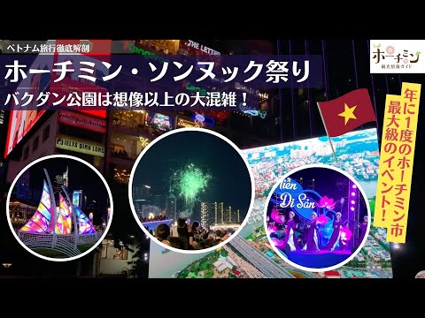 ホーチミン恒例？第２回ソンヌック祭り！年に１度のホーチミン市最大級のイベントになったお祭りの様子をお届けします！