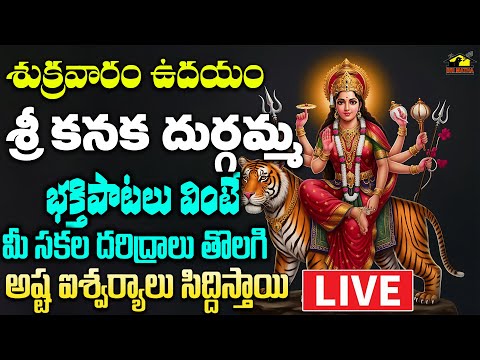 🔴 LIVE కనక దుర్గమ్మ భక్తి గీతాలు  || శుక్రవారం వినాల్సిన పాటలు | Devotional Chants | MusicHouse27