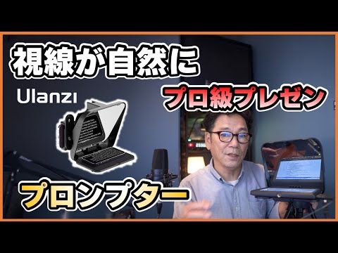 【YouTube】動画やプレゼンを格上げするプロンプターの秘密