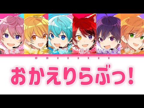 すとぷり/おかえりらぶっ！【パート分け】