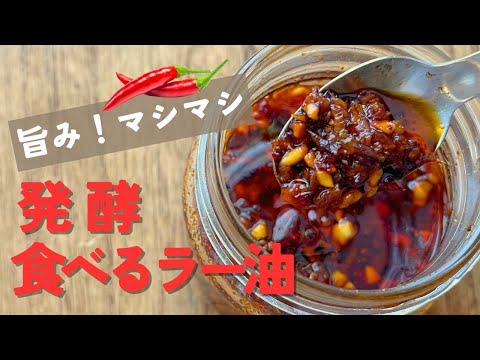 ラー油の作り方！台風の中で作る発酵で旨みマシマシな食べるラー油。レシピは概要欄にて！