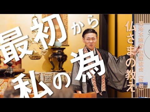 【築地本願寺 仏さまの教え】最初から私の為【千田 匡真 師（東京都 荒川区 本清寺）】