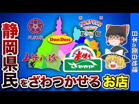 県外の人は知らない！静岡県だけの特別なお店7選【おもしろ地理】