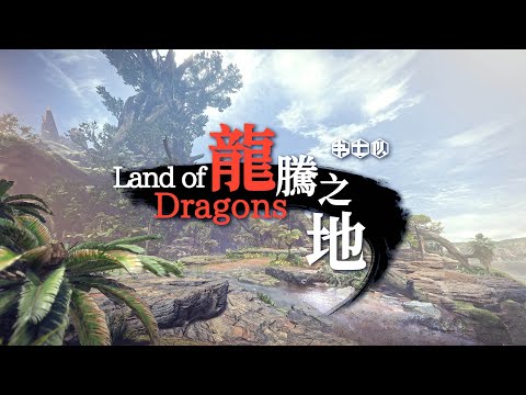 遊戲地圖生態設計之最，令人崩潰的古代樹森林【龍騰之地01】魔物獵人 怪物獵人世界MHW