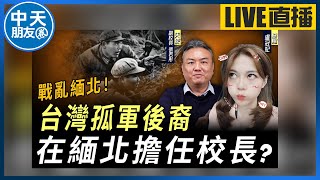 【中天朋友圈｜哏傳媒】戰亂緬北！台灣孤軍後裔 緬北擔任校長？ ft. 張若彤 LIVE【盧冠妃｜天使與惡魔夜談】20240319@中天電視CtiTv@funseeTW  ​