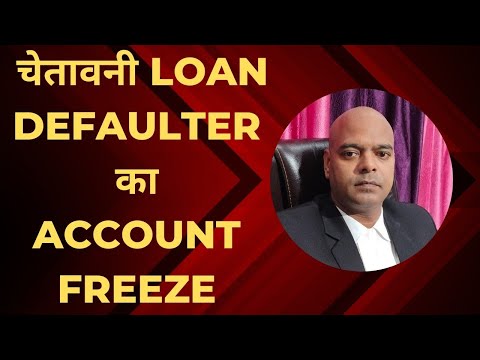 चेतानवी सभी LOAN ना देने वालो का होगा BANK ACCOUNT FREEZE अब