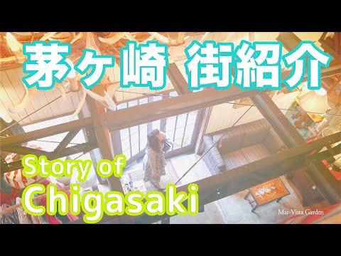 【街紹介】茅ヶ崎 〜Story of CHIGASAKI〜