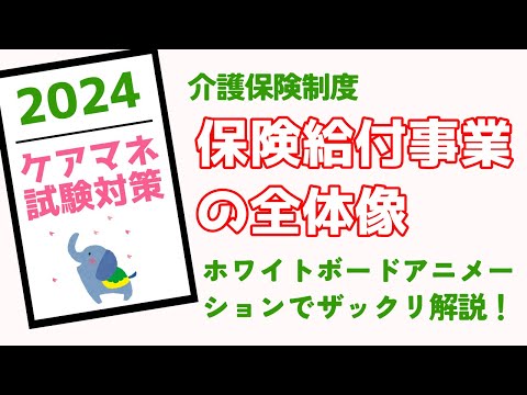 ケアマネ試験対策2024　保険給付事業の全体像　メダカの学校