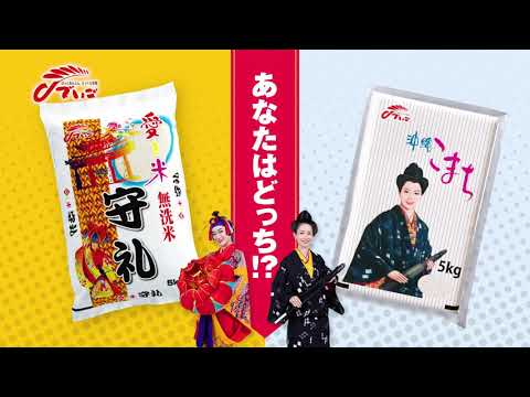 愛を米守礼・沖縄こまちあなたはどっち！？キャンペーン