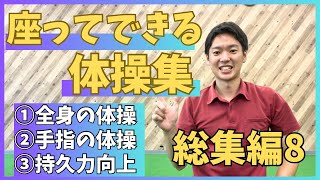 座ってできる体操集❗️これで体の動きが改善‼️【総集編8】※字幕あり