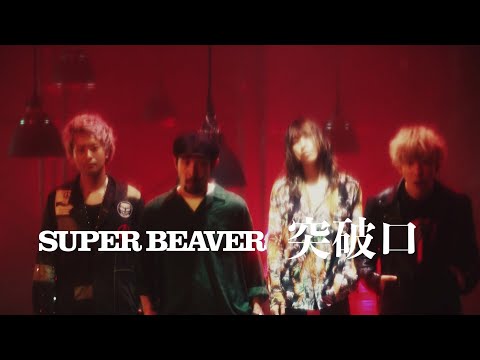 SUPER BEAVER 「突破口」 Teaser Movie