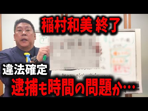 【稲村和美 終了】公職選挙法違反で逮捕か・・【高橋洋一/青山繁晴/立花孝志/斎藤知事/百条委員会/奥谷委員長】