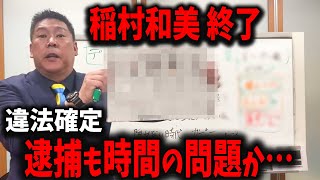 【稲村和美 終了】公職選挙法違反で逮捕か・・【高橋洋一/青山繁晴/立花孝志/斎藤知事/百条委員会/奥谷委員長】