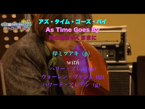 with ハリー、ウォーレン、ハワード／As Time Goes By／岸ミツアキ／時の過ぎゆくままに