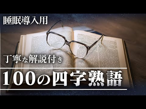 【睡眠導入用】100の四字熟語(解説付き)【四字熟語】寝ながら学べる♫