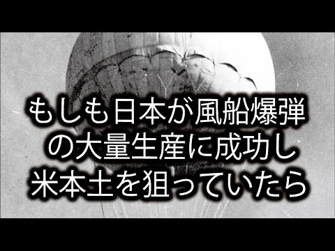 もしも、日本が風船爆弾の大量生産に成功し、本土攻撃を試みていたら？ 1