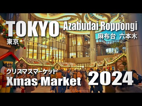 麻布台～六本木 Xmasマーケット / Night walk from Azabudai Hills to Roppongi Hills in Tokyo, Ambient (Nov25, 2024)