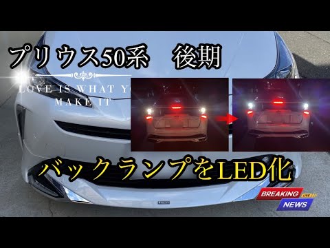 50プリウス後期【バックランプLED化】初心者、女性の方でも出来る？シンプルなカッコ良さ！