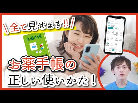 【徹底解説❗️お薬手帳の正しい使い方】