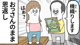 助けたおっさんが おっさんのまま恩返ししてくる【アニメ】