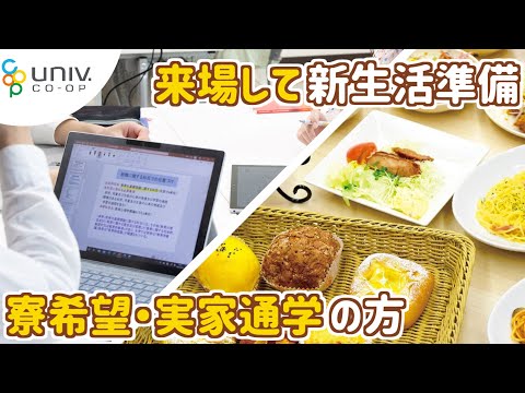 【2021年度入学生向け】サポートセンターへ来場し、新生活準備をすべて行う【実家通学】【寮希望】【高知大学】