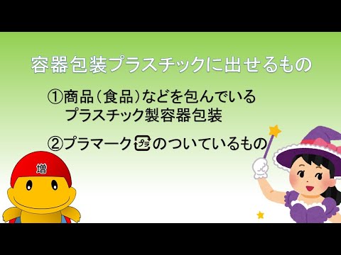 容器包装プラスチックってなぁに？