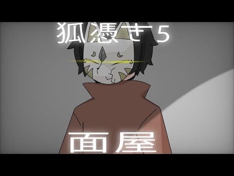 【創作アニメ】狐憑き-第五話