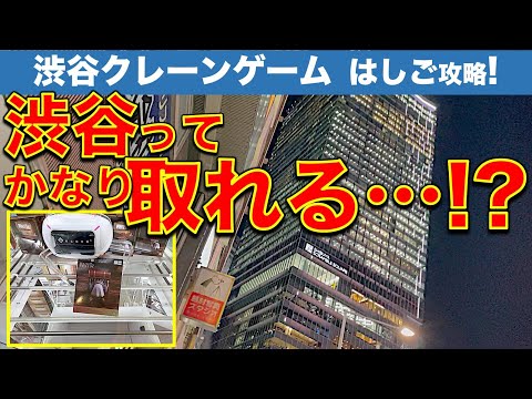 【企画】渋谷クレーンゲーム フィギュア新景品　3店はしごチャレンジ！ 超良心設定から萎え萎えパワー台まで！　でも…取れる！【UFOキャッチャー／GiGO／アドアーズ】