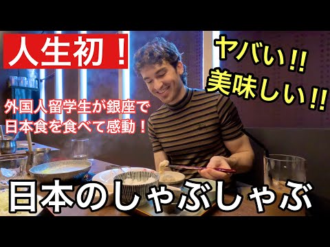 【外国人の反応】イケメンカナダ人が人生初の日本食「しゃぶしゃぶ」に大興奮！！