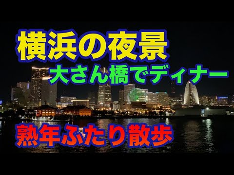 【横浜散歩】みなとみらいから大さん橋までの夜景 2021.11