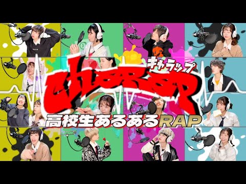 【高校生あるあるRAP】お馴染みのbgmでキャラたちのラップ作って歌ってみた！