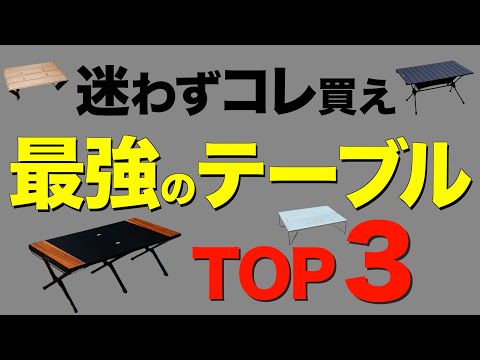 【キャンパー必見⁉️】キャンプでガチでおすすめのテーブルTOP3を発表！機能性抜群のアウトドアテーブルはこれだ！【キャンプ道具】(ウッドパネルテーブル/フィールドホッパー/オゼンライトetc)