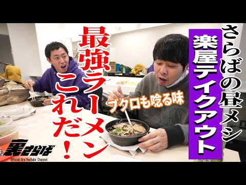 【さらばコンビ飯】楽屋テイクアウトで熊本最強ラーメンを二人で喰らう。