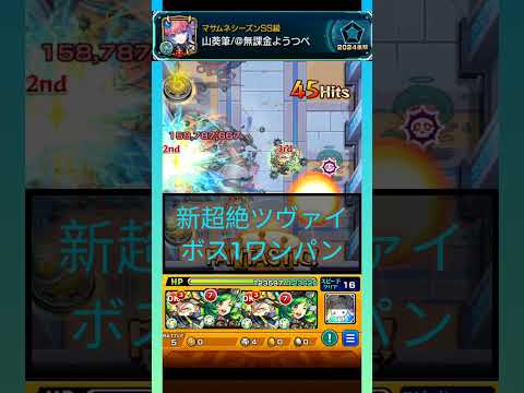 【モンスト】新超絶ツヴァイをボス1ワンパン！#shorts #モンスト #モンスターストライク