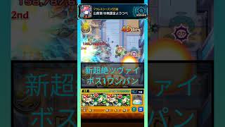 【モンスト】新超絶ツヴァイをボス1ワンパン！#shorts #モンスト #モンスターストライク