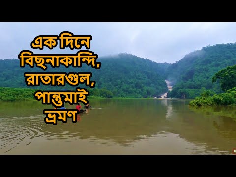 A Day tour in Sylhet. এক দিনে বিছনাকান্দি, রাতারগুল, পান্তুমাই ভ্রমণ