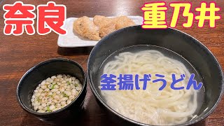 【奈良グルメ】JR奈良近くで美味しい「釜揚げうどん」を食べてきました😋（重乃井）