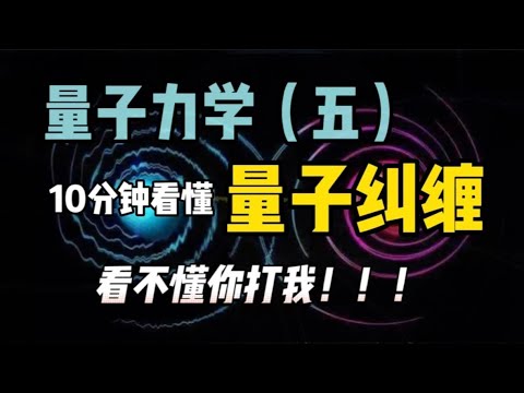 【量子力學篇-05期】妳真的理解量子糾纏嗎？壹個視頻，顛覆妳的世界觀